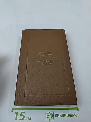 Прощание с миром: Рассказы и повести