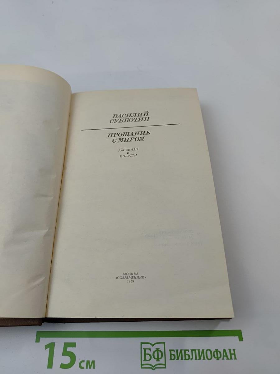 Прощание с миром: Рассказы и повести