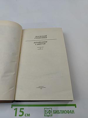 Прощание с миром: Рассказы и повести
