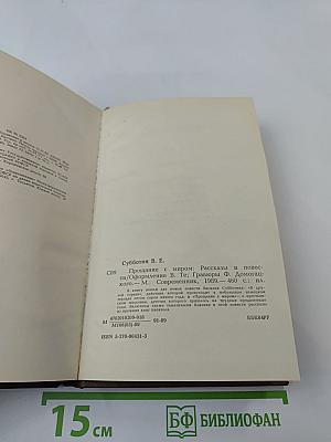 Прощание с миром: Рассказы и повести