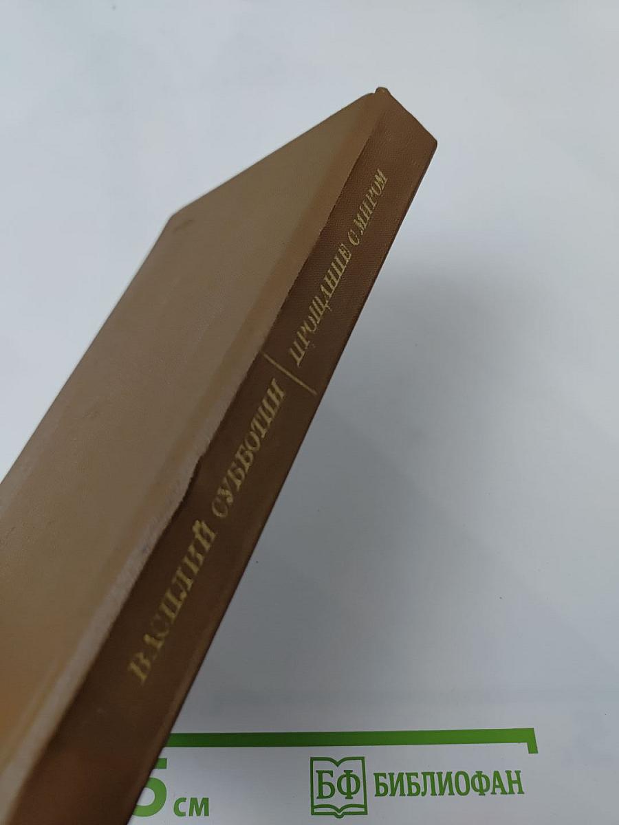 Прощание с миром: Рассказы и повести