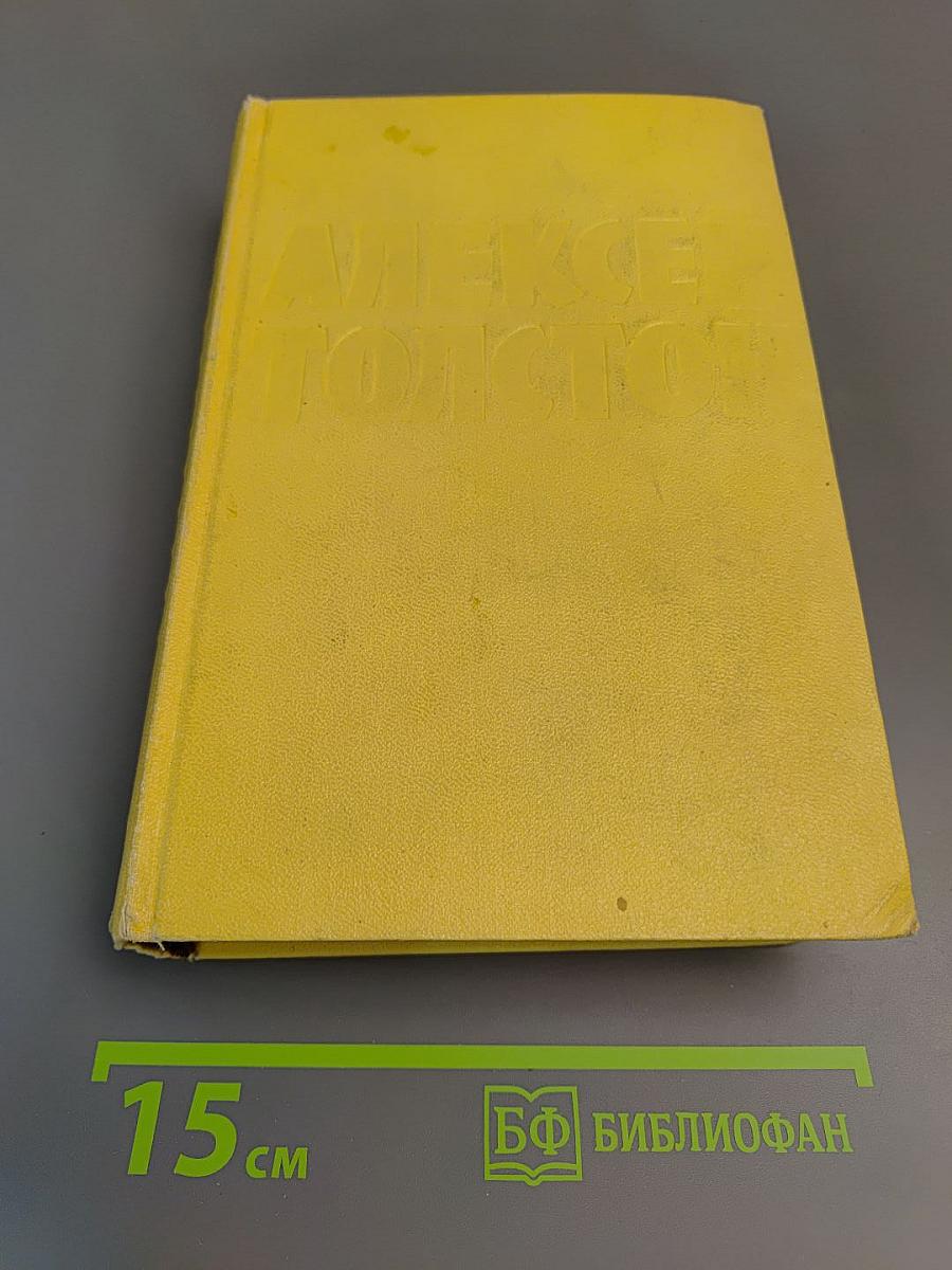 Алексей Толстой. Собрание сочинений. Том 3. Повести и рассказы. Аэлита