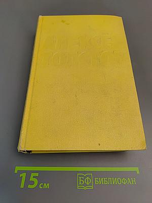 Алексей Толстой. Собрание сочинений. Том 3. Повести и рассказы. Аэлита