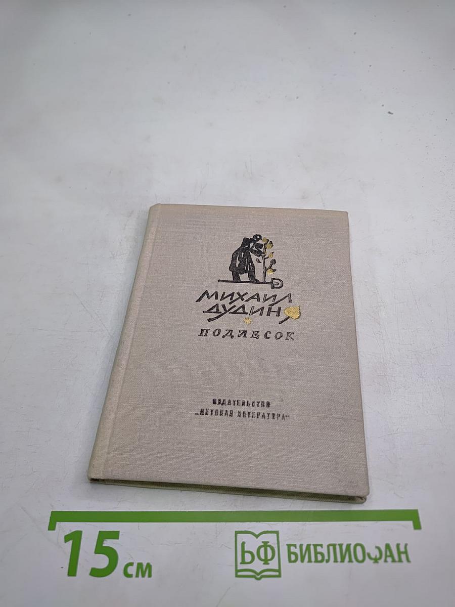 Подлесок. Стихотворения и поэмы