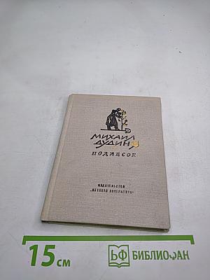Подлесок. Стихотворения и поэмы