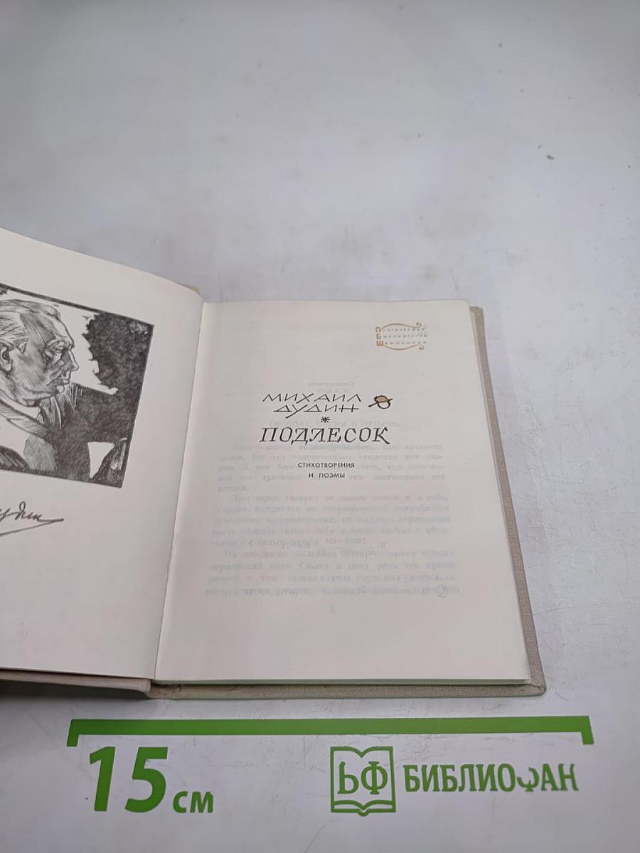 Подлесок. Стихотворения и поэмы