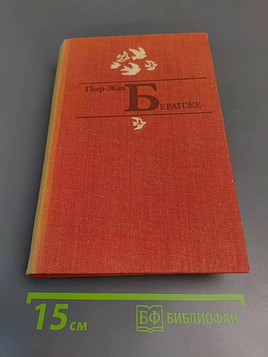 Пьер-Жан Беранже Избранное