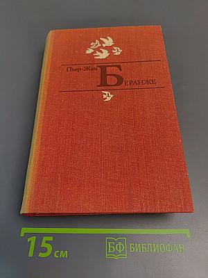 Пьер-Жан Беранже Избранное