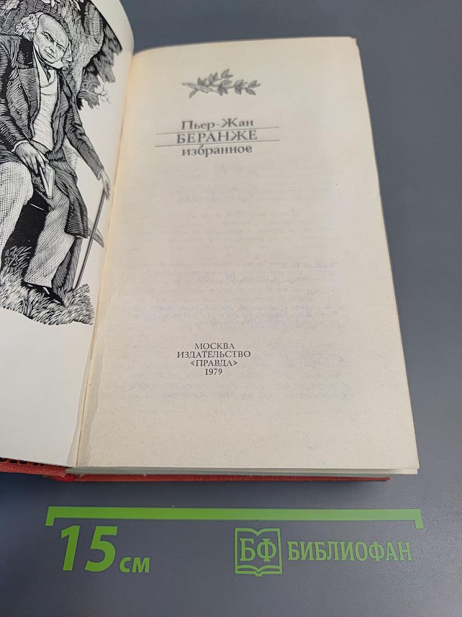 Пьер-Жан Беранже Избранное