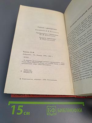 Пьер-Жан Беранже Избранное