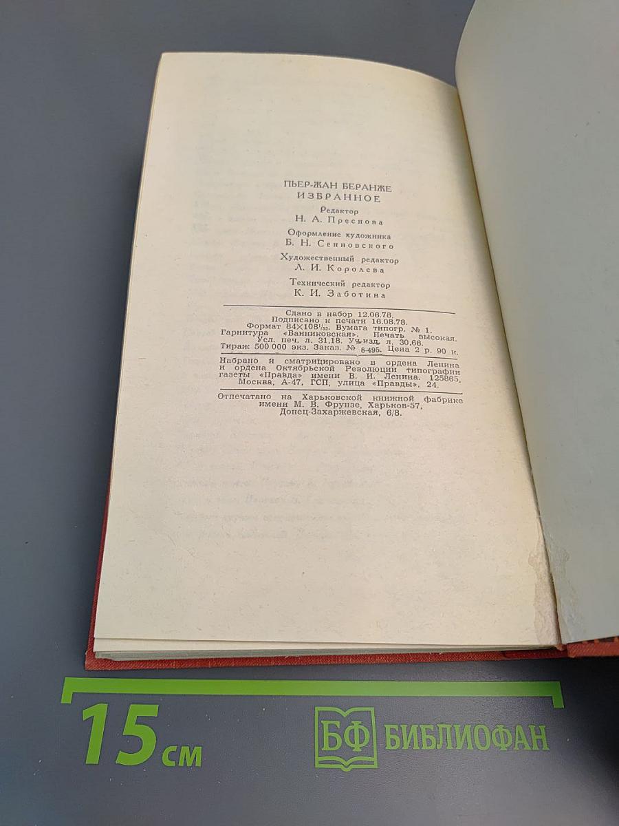 Пьер-Жан Беранже Избранное