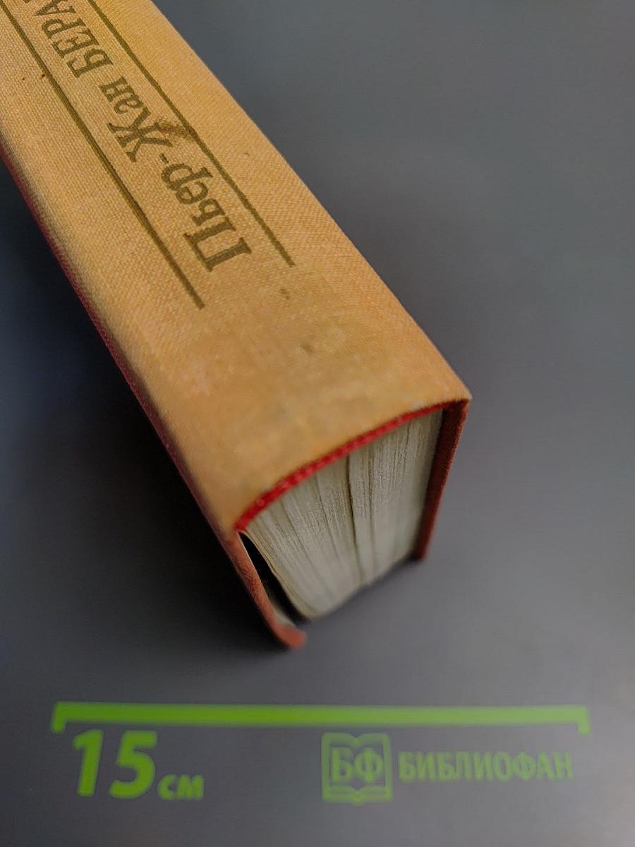 Пьер-Жан Беранже Избранное