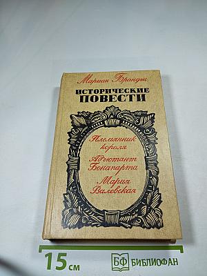 Исторические повести