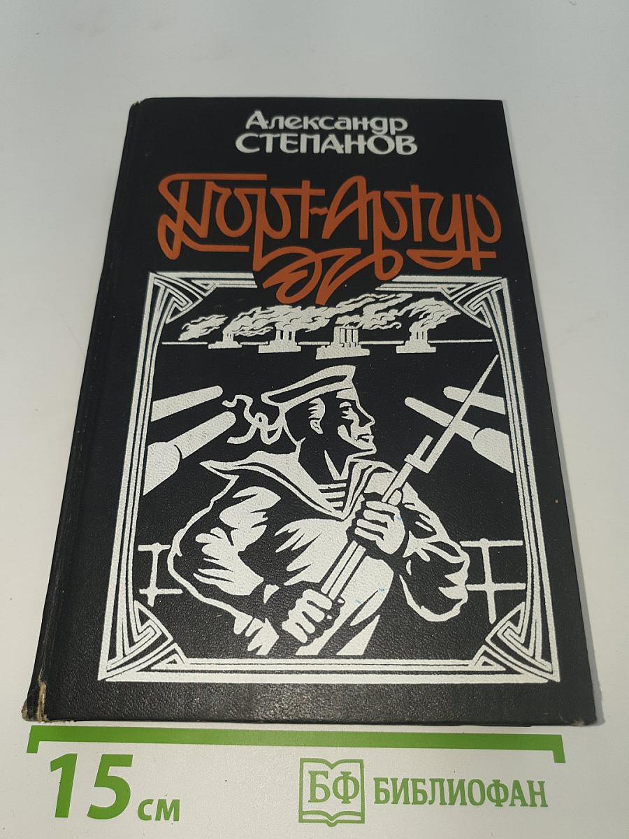 Порт-Артур