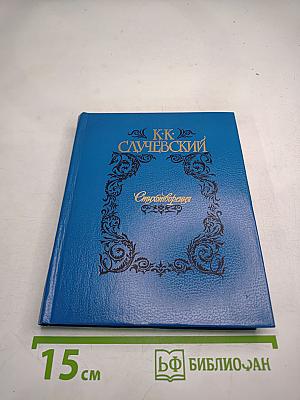 Стихотворения