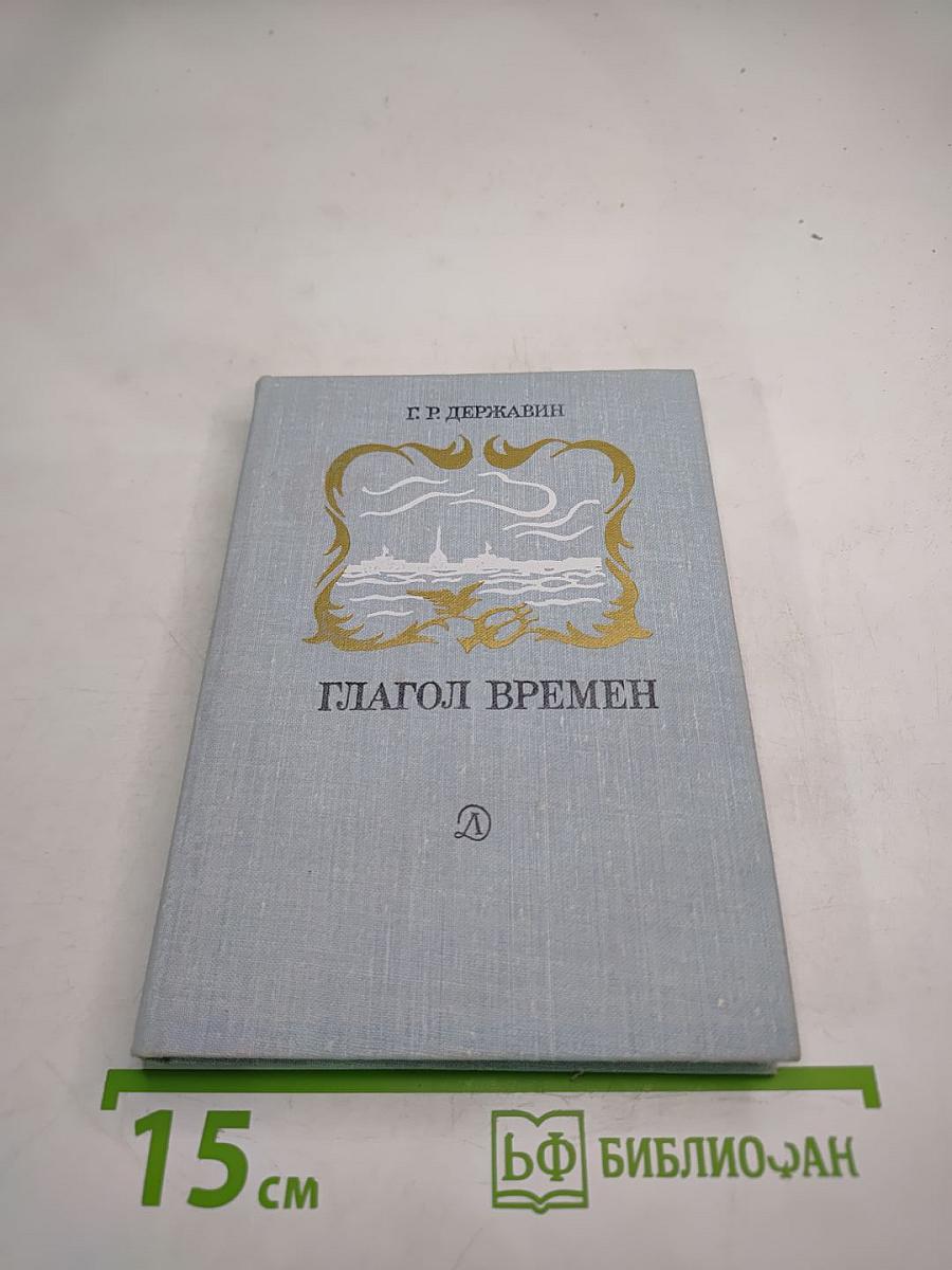 Глагол времён