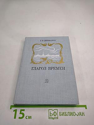 Глагол времён