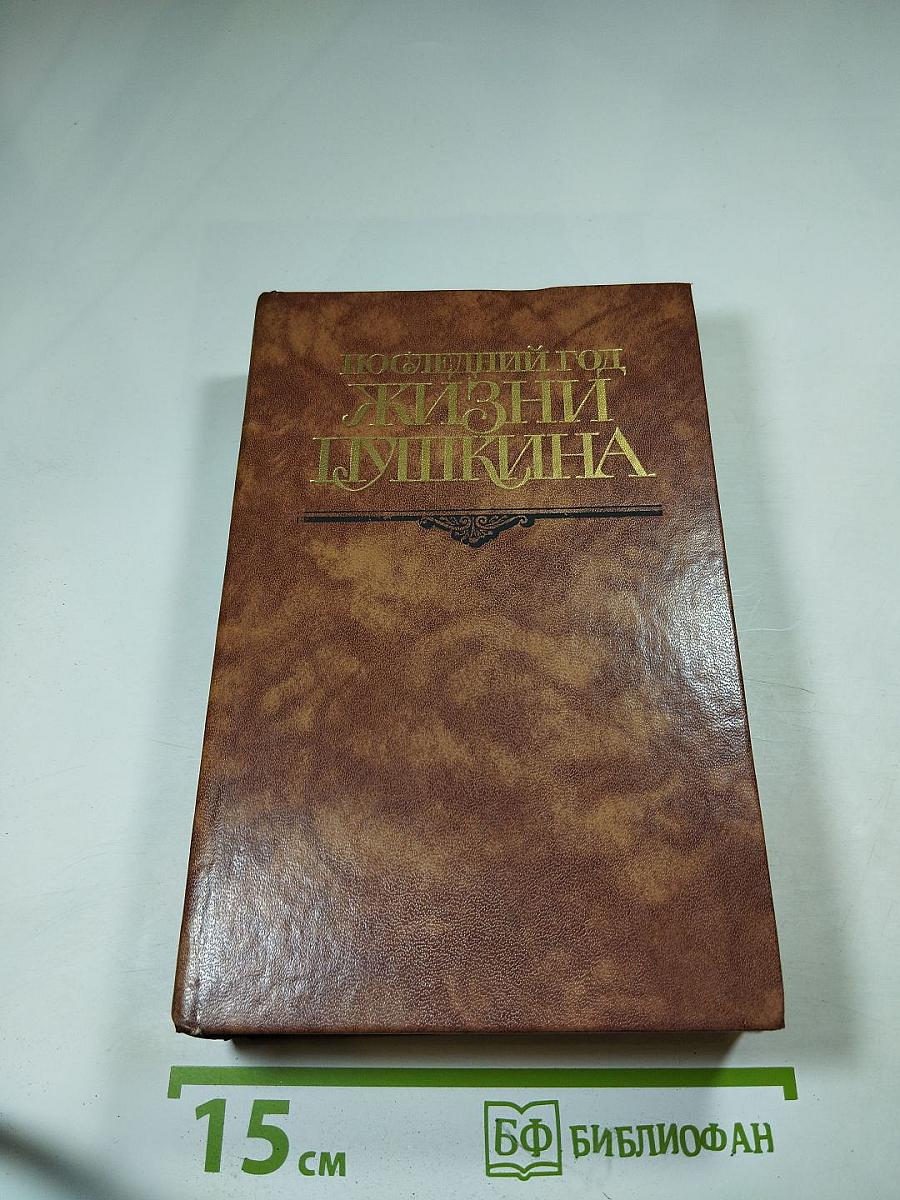 Последний год жизни Пушкина