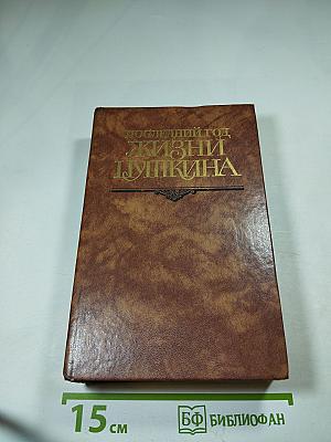 Последний год жизни Пушкина