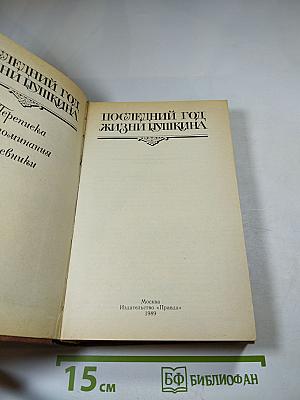 Последний год жизни Пушкина