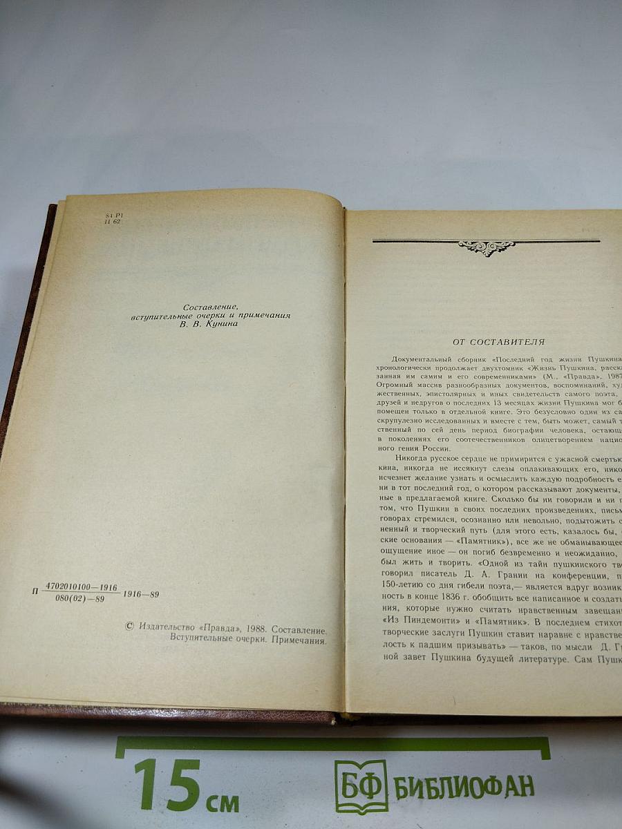 Последний год жизни Пушкина