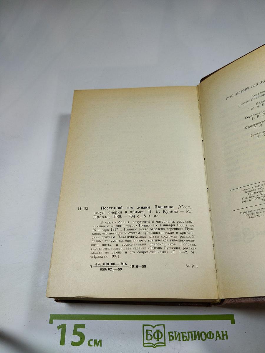 Последний год жизни Пушкина