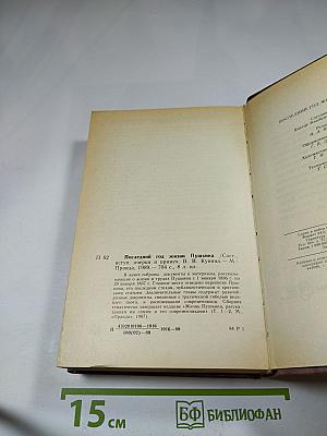 Последний год жизни Пушкина