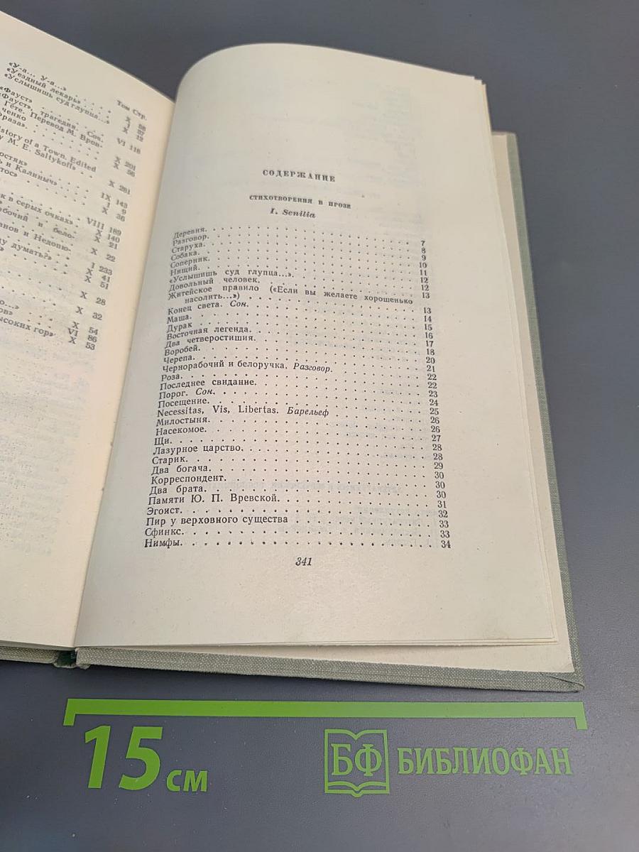 Собрание сочинений. Том десятый: Стихотворения в прозе. Литературные и житейские воспоминания. Избранные статьи и речи