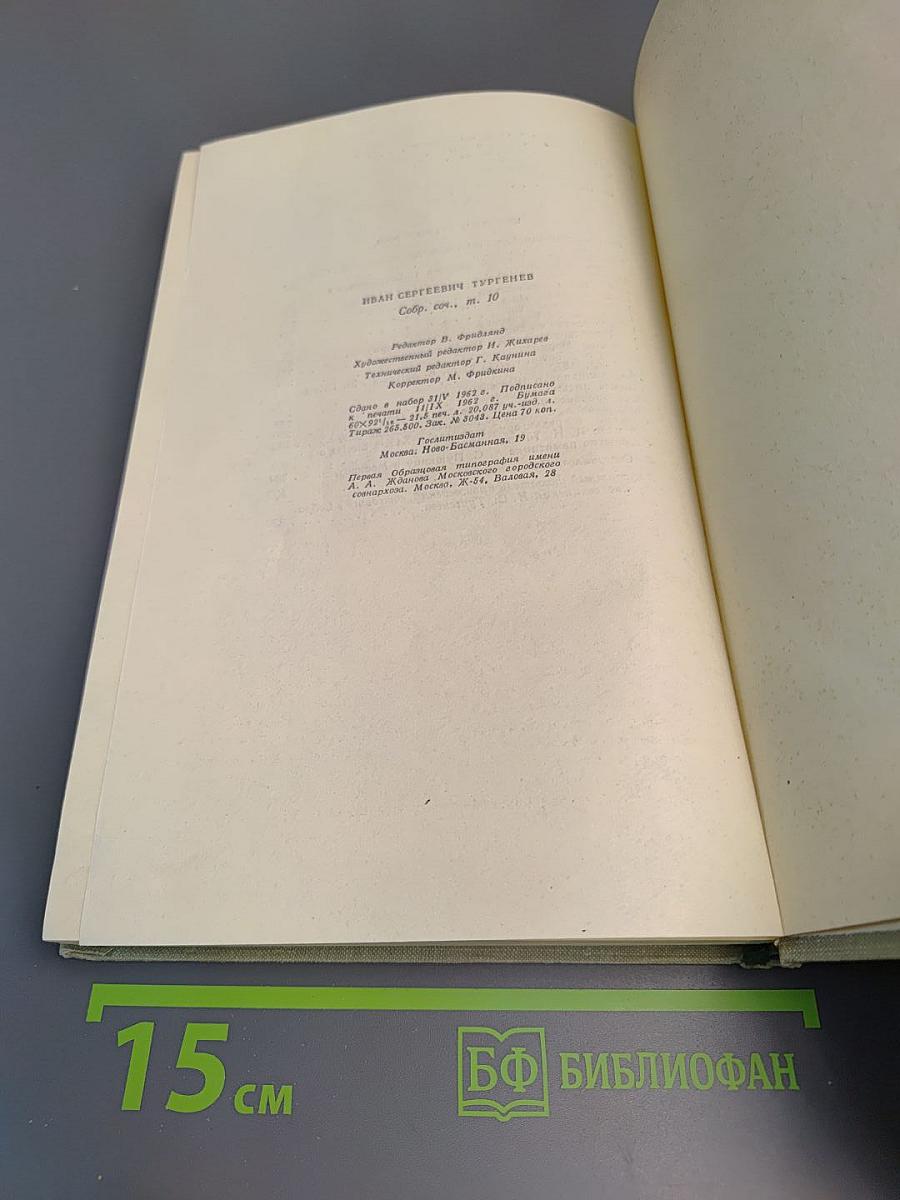 Собрание сочинений. Том десятый: Стихотворения в прозе. Литературные и житейские воспоминания. Избранные статьи и речи