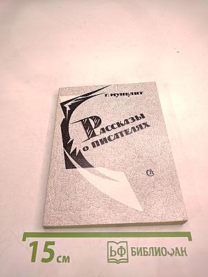 Рассказы о писателях и маленькая повесть