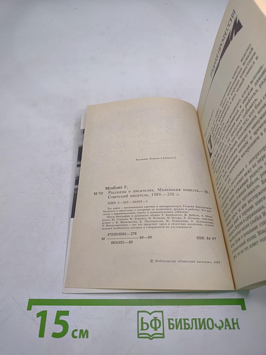 Рассказы о писателях и маленькая повесть