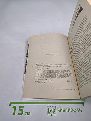 Рассказы о писателях и маленькая повесть