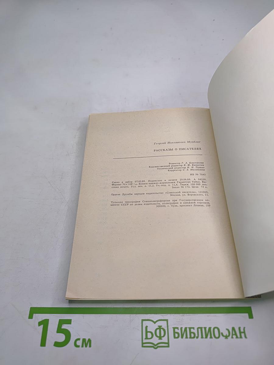 Рассказы о писателях и маленькая повесть