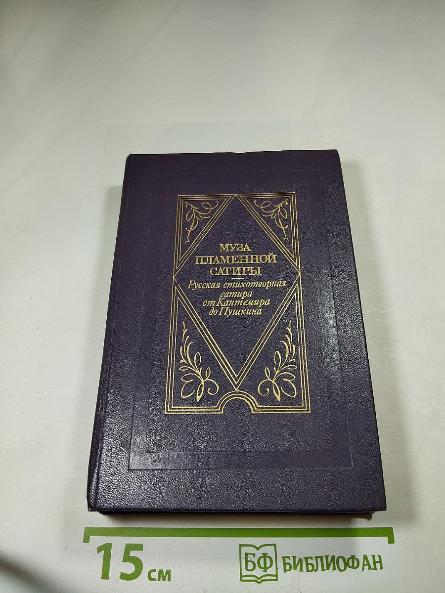 Муза пламенной сатиры. Русская стихотворная сатира от Кантемира до Пушкина