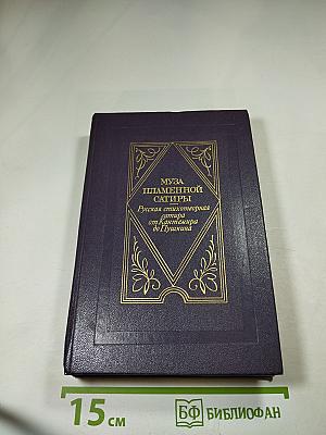 Муза пламенной сатиры. Русская стихотворная сатира от Кантемира до Пушкина