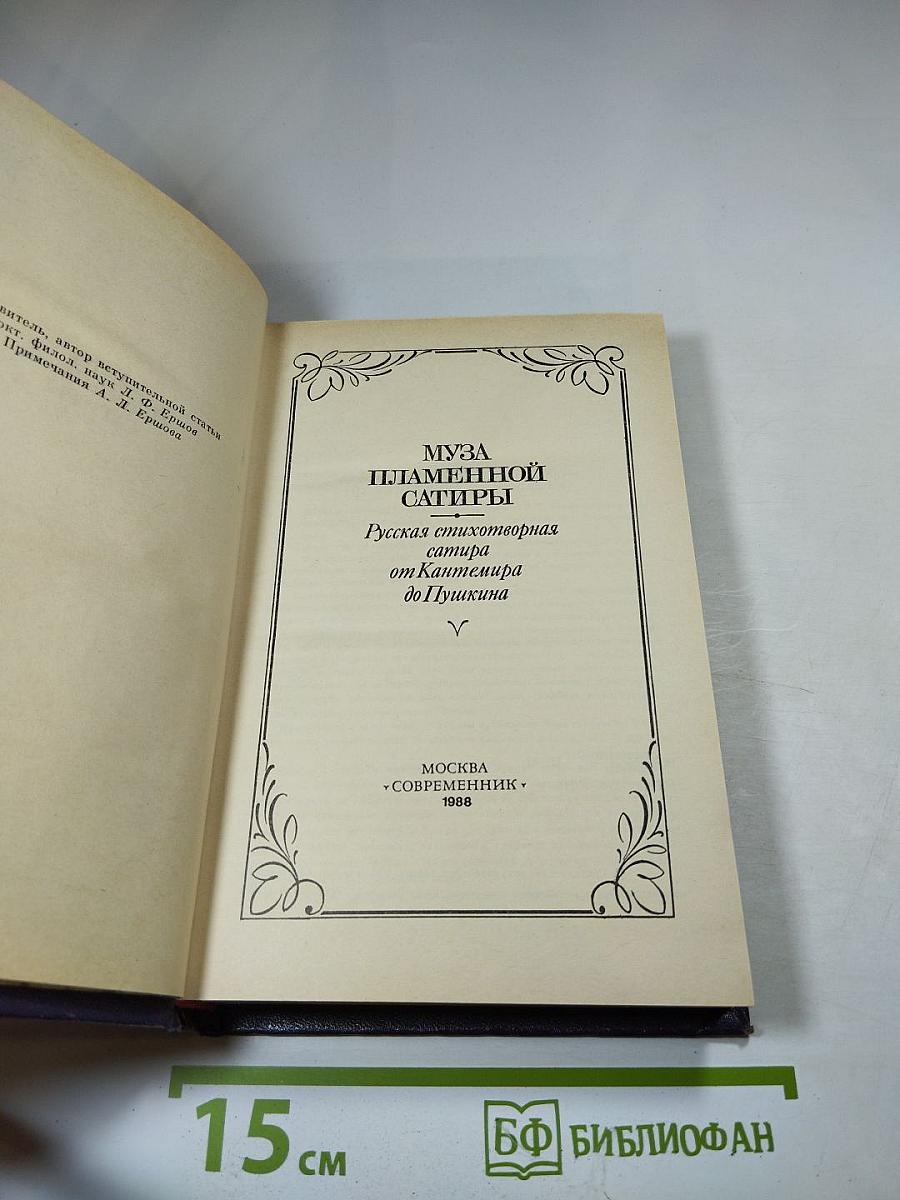 Муза пламенной сатиры. Русская стихотворная сатира от Кантемира до Пушкина