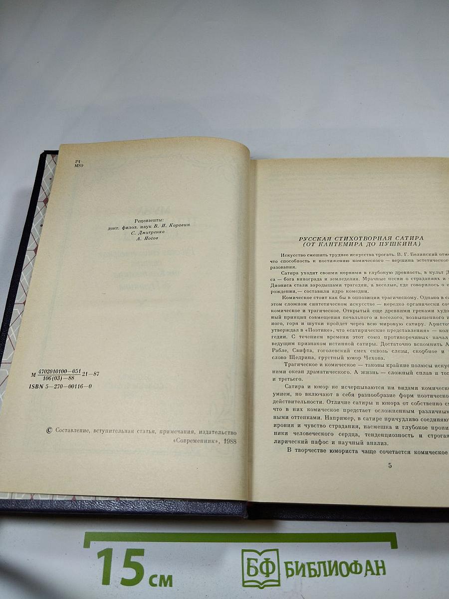 Муза пламенной сатиры. Русская стихотворная сатира от Кантемира до Пушкина