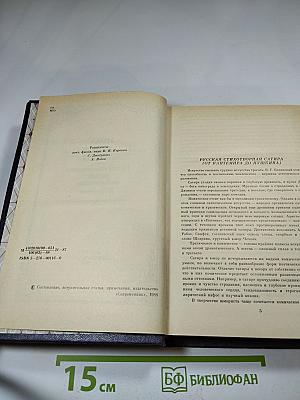 Муза пламенной сатиры. Русская стихотворная сатира от Кантемира до Пушкина