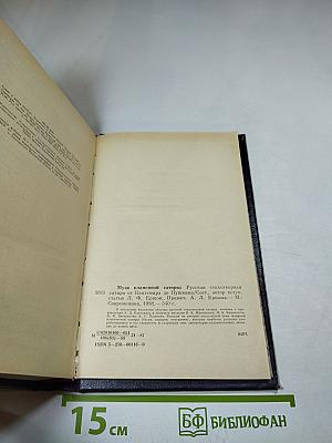 Муза пламенной сатиры. Русская стихотворная сатира от Кантемира до Пушкина