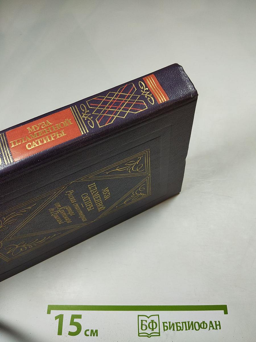 Муза пламенной сатиры. Русская стихотворная сатира от Кантемира до Пушкина