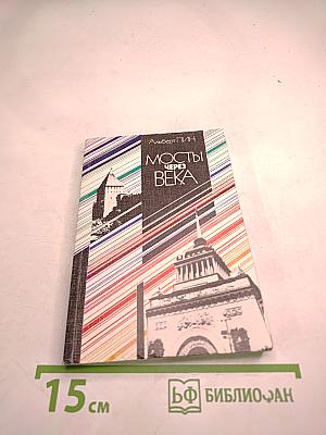 Мосты через века