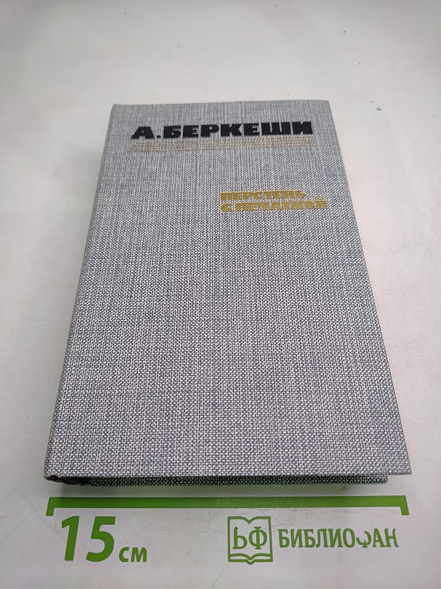 Перстень с печаткой. Агент № 13. Уже пропели петухи