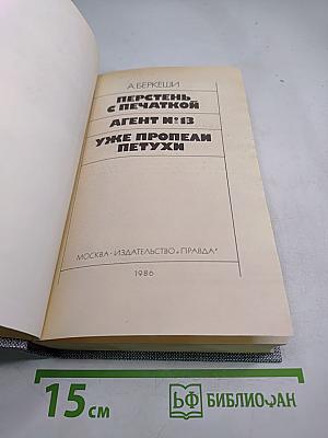 Перстень с печаткой. Агент № 13. Уже пропели петухи