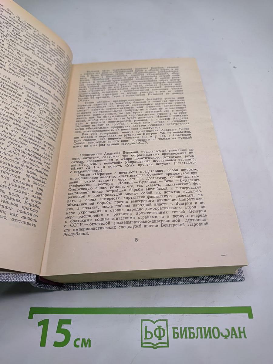 Перстень с печаткой. Агент № 13. Уже пропели петухи