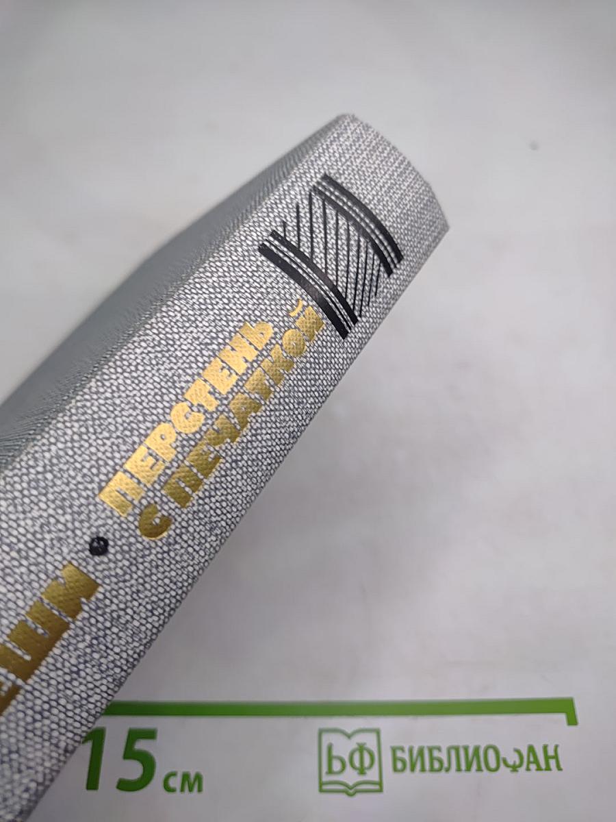 Перстень с печаткой. Агент № 13. Уже пропели петухи