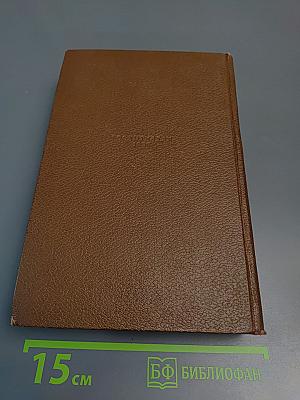 Очерки, литературно-критические статьи, избранные письма. Том 15