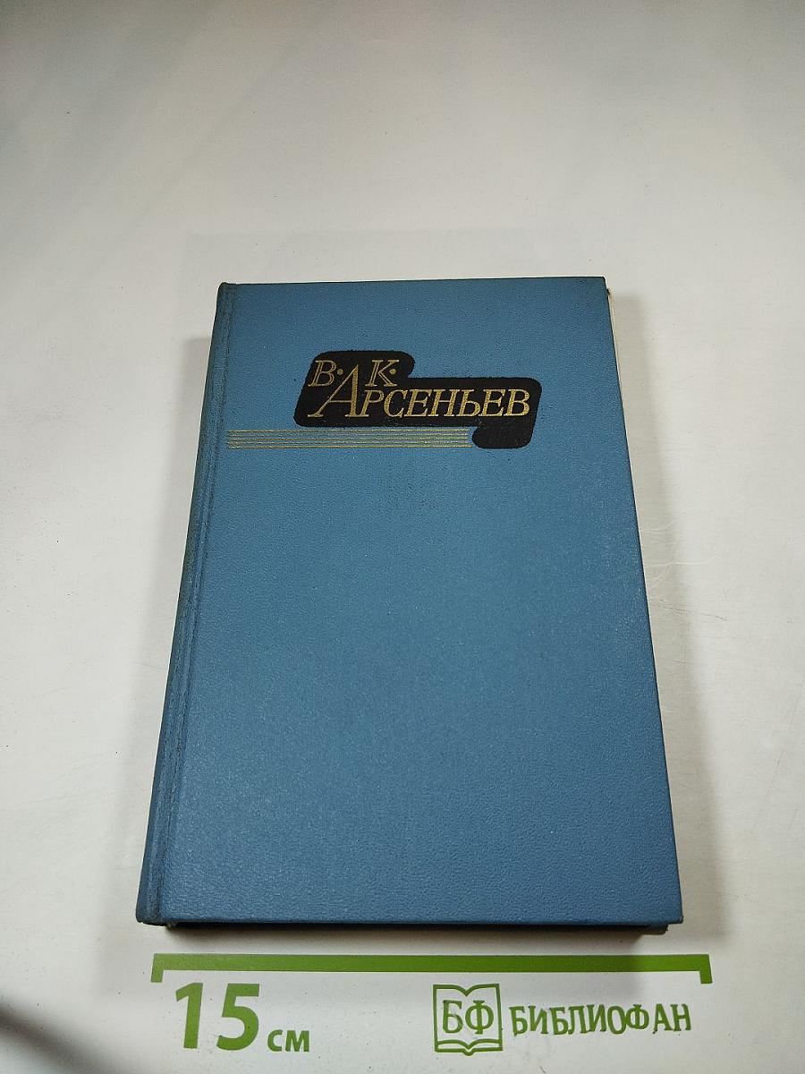 Избранные произведения. Том 1: По Уссурийскому краю. Дерсу Узала