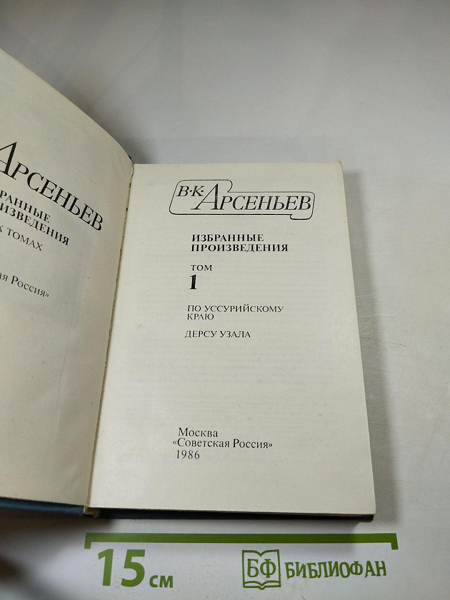Избранные произведения. Том 1: По Уссурийскому краю. Дерсу Узала