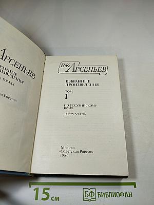 Избранные произведения. Том 1: По Уссурийскому краю. Дерсу Узала