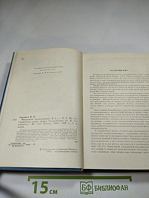 Избранные произведения. Том 1: По Уссурийскому краю. Дерсу Узала